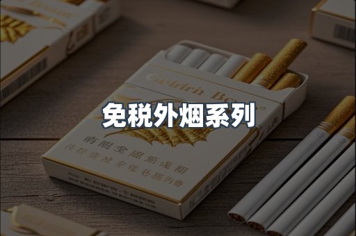 免税外烟系列